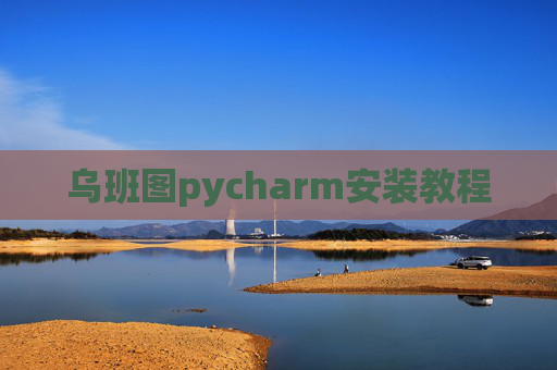 乌班图pycharm安装教程