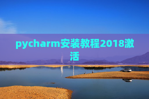 pycharm安装教程2018激活