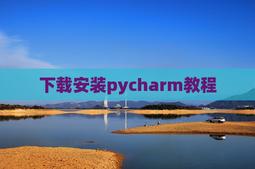 下载安装pycharm教程
