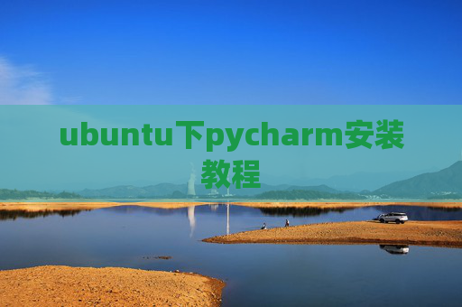 ubuntu下pycharm安装教程
